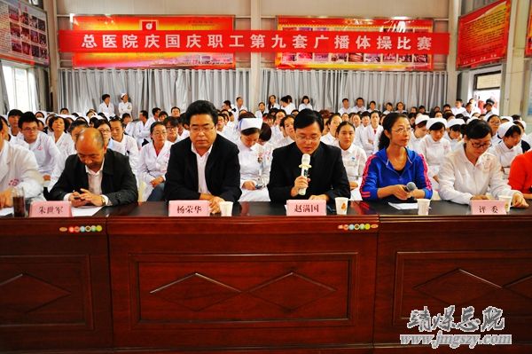 总医院举办庆国庆职工广播体操比赛 总医院举办庆国庆职工广播体操比赛