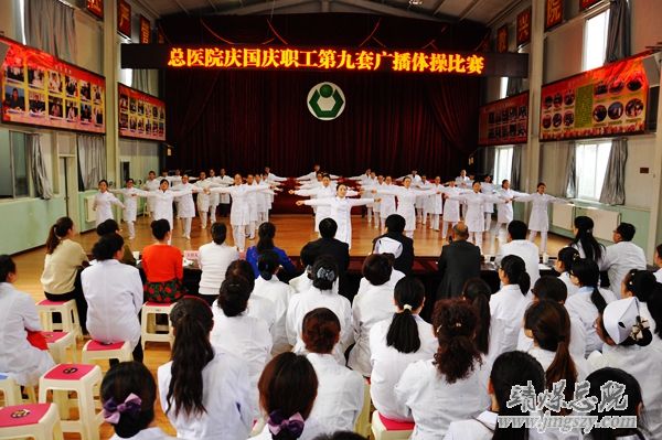 总医院举办庆国庆职工广播体操比赛 总医院举办庆国庆职工广播体操比赛