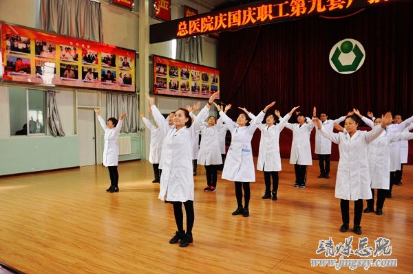 总医院举办庆国庆职工广播体操比赛 总医院举办庆国庆职工广播体操比赛