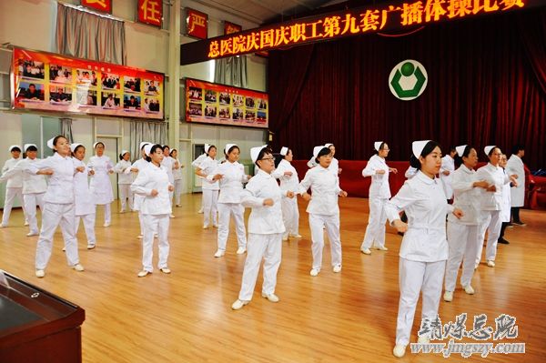 总医院举办庆国庆职工广播体操比赛 总医院举办庆国庆职工广播体操比赛