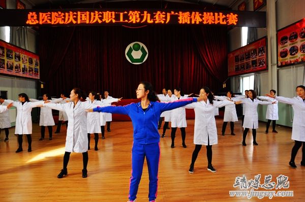 总医院举办庆国庆职工广播体操比赛 总医院举办庆国庆职工广播体操比赛
