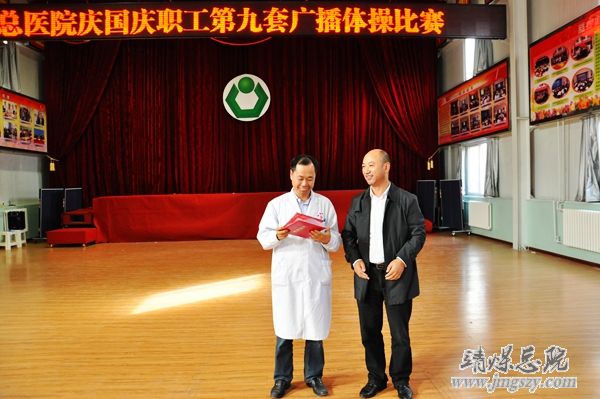 总医院举办庆国庆职工广播体操比赛 总医院举办庆国庆职工广播体操比赛