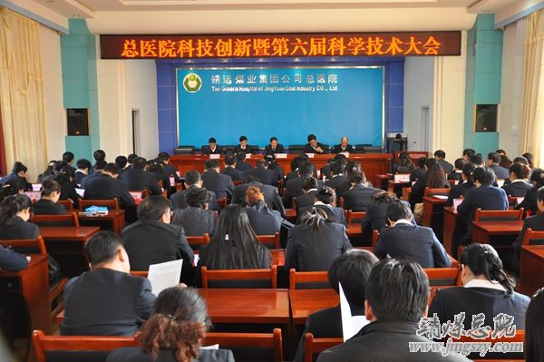 以科技进步助力医院跨越发展------总医院召开第六届科技大会