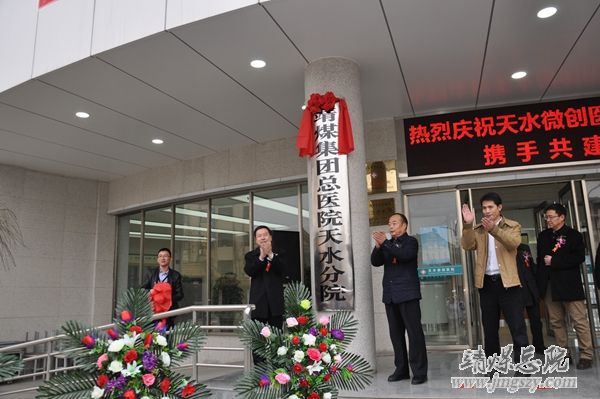 靖煤集团总医院与天水麦积微创医院联合办医启动大会暨揭牌成立仪式隆重举行