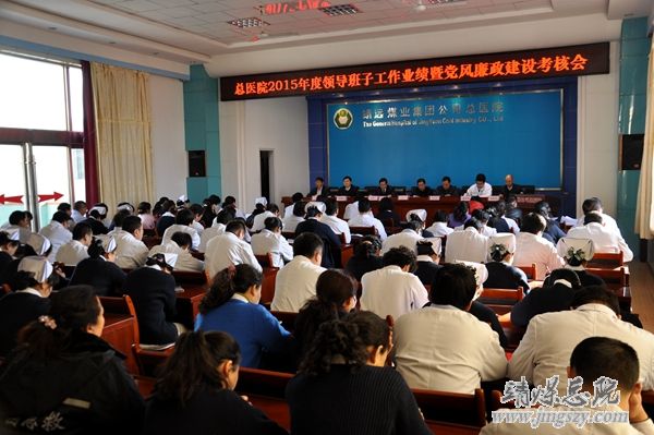集团公司考核总医院2015年度领导班子工作业绩暨党风廉政建设工作