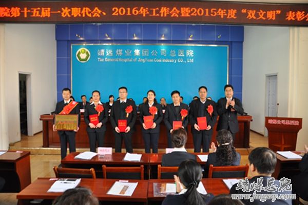 总医院隆重召开十五届一次职代会、二〇一六年工作会暨二〇一五年度“双文明”表彰会