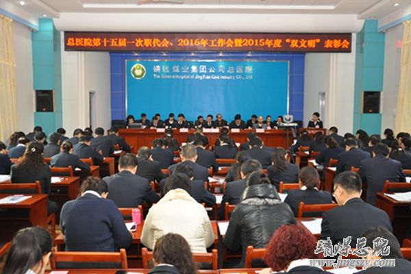 总医院隆重召开十五届一次职代会、二〇一六年工作会暨二〇一五年度“双文明”表彰会