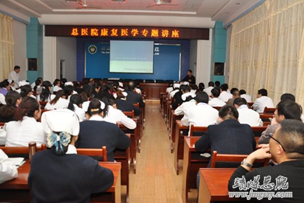 总医院举办康复医学专题讲座