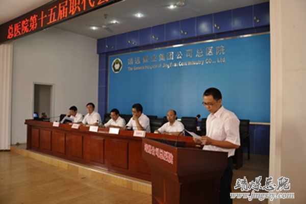 集团总医院召开第十五届职工代表大会第二次会议