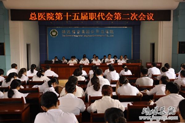 集团总医院召开第十五届职工代表大会第二次会议