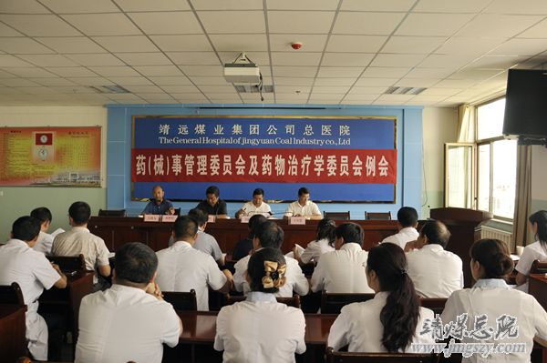 总医院召开药事管理委员会暨药物治疗学委员会例会