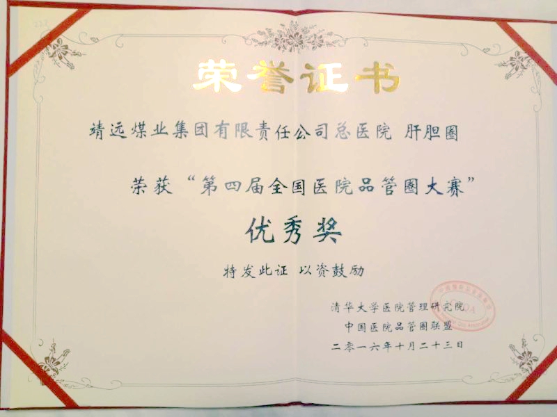 我院在第四届全国医院品管圈大赛荣获佳绩
