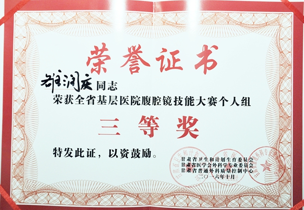 我院在2016年全省基层医院腹腔镜技能大赛中荣获佳绩