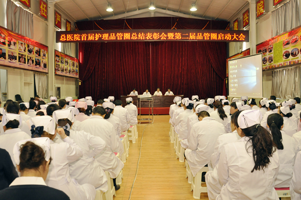 总医院召开首届护理品管圈总结表彰暨第二届品管圈启动大会