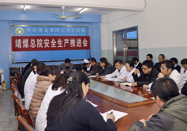 靖煤总医院召开安全生产推进会